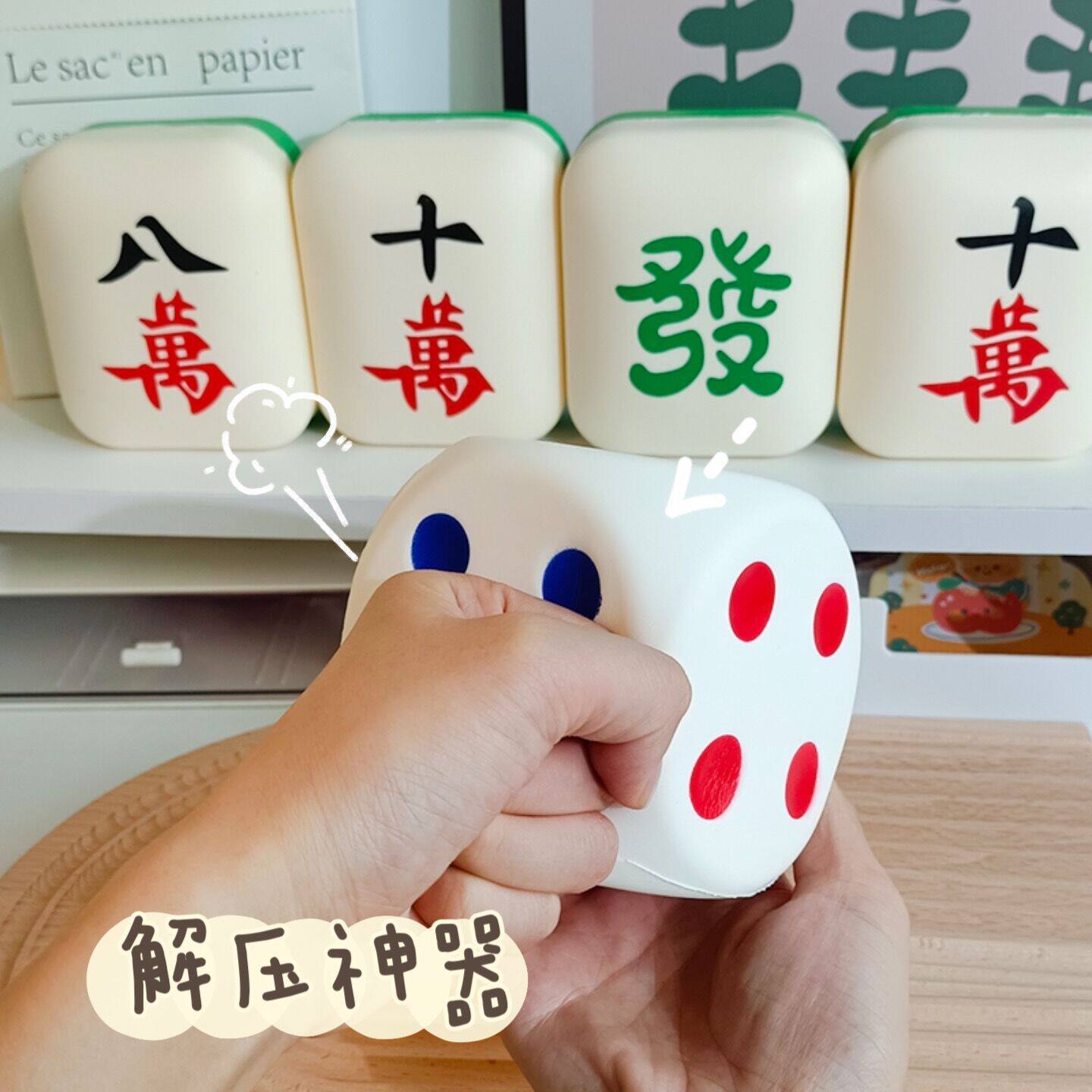 麻将捏捏乐发泄玩偶骰子