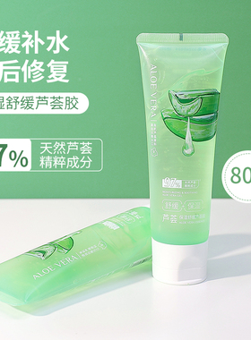 名创优品保湿舒缓芦荟胶便携