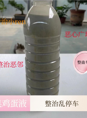 整蛊用品臭鸡蛋液恶搞整治乱停车恶邻摆摊广场舞恶臭味剂持久臭水