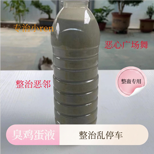 整蛊用品臭鸡蛋液恶搞整治乱停车恶邻摆摊广场舞恶臭味剂持久臭水