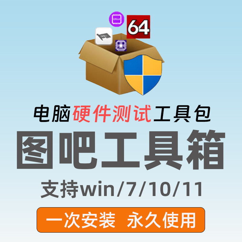 图吧工具箱优化检测系统新机验硬STEAM