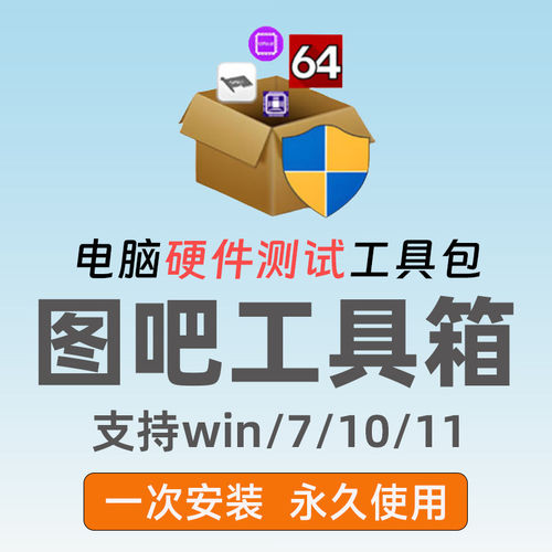 图吧工具箱优化检测系统新机验硬件cpu主板内存显卡硬盘屏幕烤机