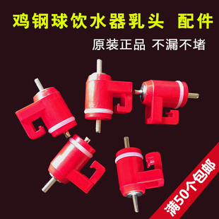 养鸡用自动钢球饮水器配件单独乳头 卡式球阀乳头鸡饮水器