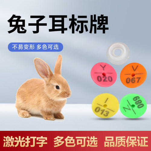 兔子耳标牌专用记号牌