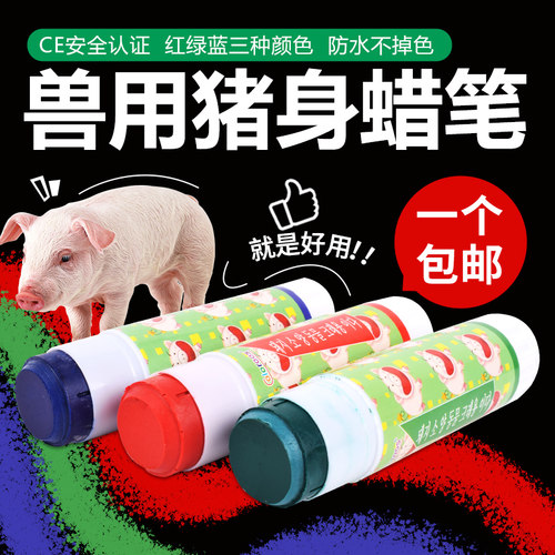 兽用记号笔猪用做记号用蜡笔