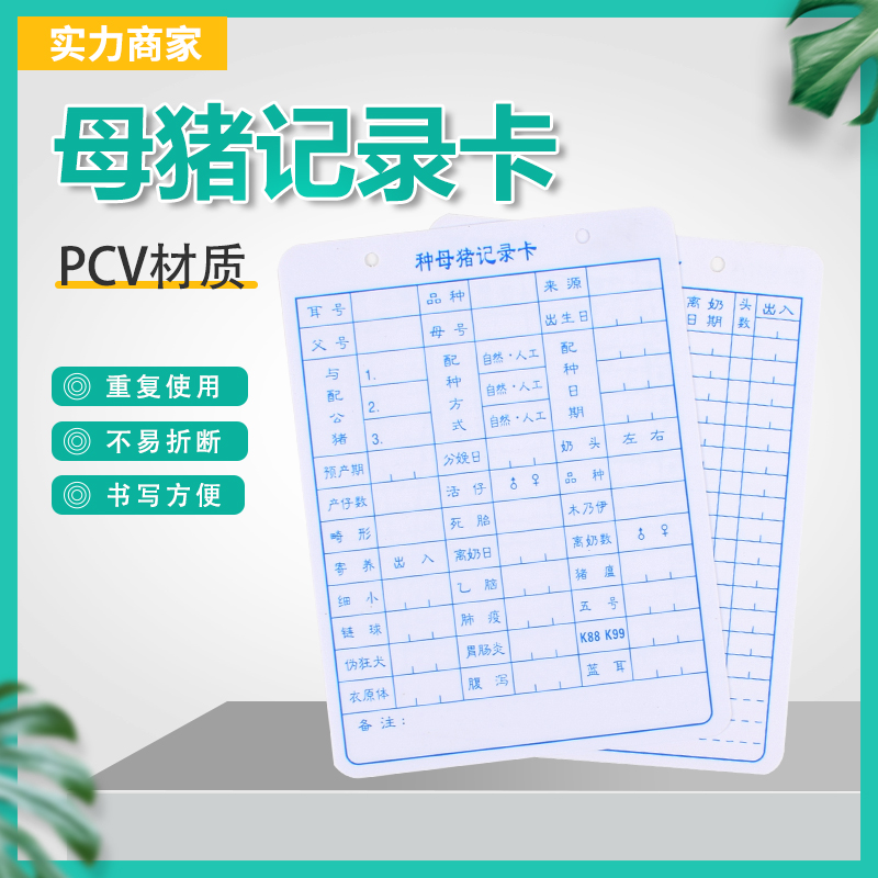 母猪记录卡双面档案卡养殖场用繁殖登记卡片种猪生产配种记录卡本