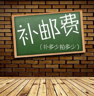 华联农牧 补运费专拍 补多少拍多少 每个1元