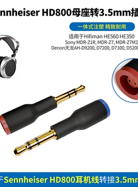 Sennheiser森海塞尔HD800转3.5mm插头Sennheiser HD820 HD800S HD800转3.5mm耳机Sony MDR-Z1R Z7M2