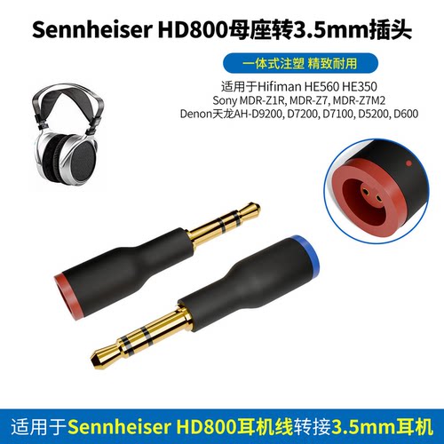 Sennheiser森海塞尔HD800转3.5mm插头Sennheiser HD820 HD800S HD800转3.5mm耳机Sony MDR-Z1R Z7M2