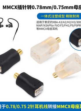 0.78mm平头母座转MMCX插针0.78转MMCX转换插头MMCX转0.78凹槽母座QDC转MMCX插针MMCX转QDC 0.75mm母座