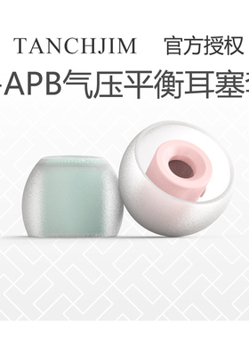 TANCHJIM天使吉米耳机硅胶套入耳式t-apb气压平衡耳塞套耳帽软塞