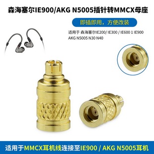 N5005转MMCX母耳机金属转接头IE900插针转MMCX母座AKG 适用森海塞尔IE300 AKG IE900 N5005转MMCX IE600