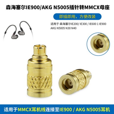适用森海塞尔IE300/IE600/IE900 AKG N5005转MMCX母耳机金属转接头IE900插针转MMCX母座AKG N5005转MMCX