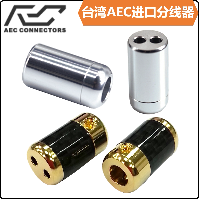 台湾AEC铝合金纯铜镀金碳纤维超大号分线器DIY耳机升级线一分二