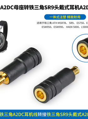 铁三角A2DC转铁三角ATH SR9 MSR7B ESW950 ESW990 HADX5000 AP2000Ti铁三角A2DC转头戴式大耳A2DC转接头
