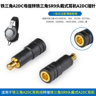 铁三角A2DC转铁三角ATH SR9 MSR7B ESW950 ESW990 HADX5000 AP2000Ti铁三角A2DC转头戴式大耳A2DC转接头