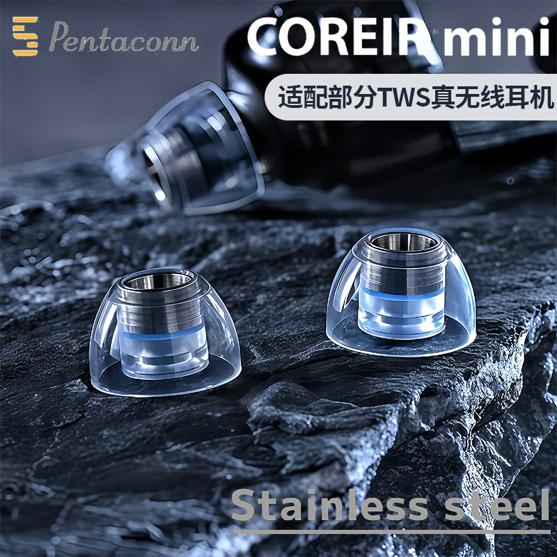 Pentaconn MINI不锈钢液态硅胶耳塞套Pentaconn Coreir MINI耳塞Pentaconn不锈钢耳帽套入耳式耳机塞套耳套