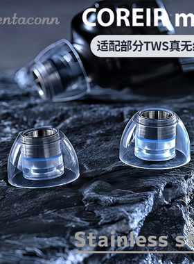 Pentaconn MINI不锈钢液态硅胶耳塞套Pentaconn Coreir MINI耳塞Pentaconn不锈钢耳帽套入耳式耳机塞套耳套
