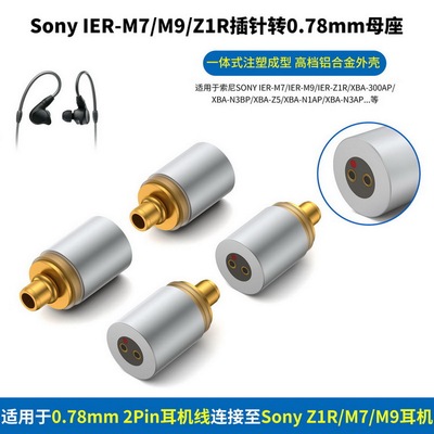 适用索尼IER-Z1R XBA-Z5插针转0.78mm 2pin母座索尼M9转MMCX母索尼M9转0.78母转接头Z1R转0.78母Z1R转MMCX母