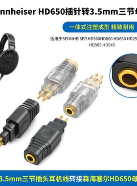 适用森海塞尔HD650 HD580 HD600插头插针转3.5mm母座转接头HD650 HD580 HD600转MMCX母座HD650转MMCX 3.5mm
