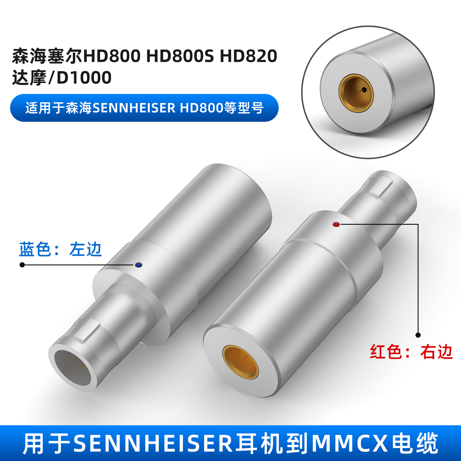 适用Sennheiser森海塞尔耳机HD800 HD820 D1000 HD800S公转MMCX母HD800插针转MMCX母座HD820转MMCX金属转接头