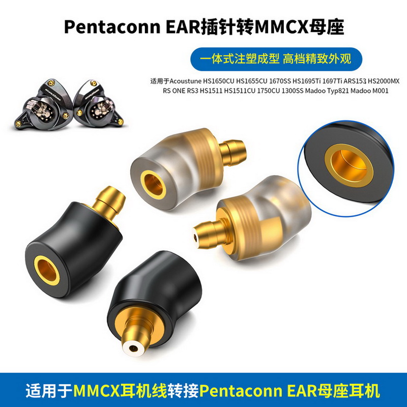 MMCX转PEPE转MMCXPentaconnEAR