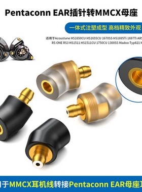 Pentaconn EAR转MMCX转接头适用Acoustune HS2000MX HS1750转换头MMCX转PE转接PE转MMCX MMCX转Pentaconn EAR