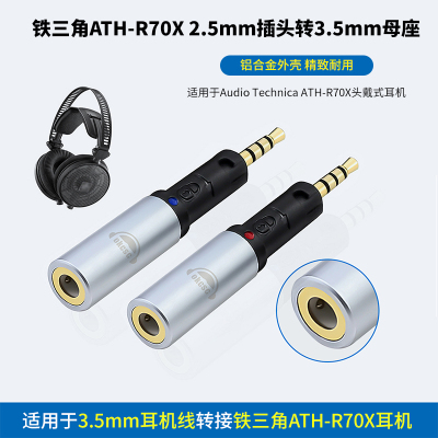 适用铁三角AR70耳机转接头2.5mm转3.5mm母铁三角ATH-R70X耳机专用2.5转3.5母2.5mm四级平衡头转3.5mm母座