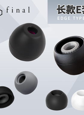 Final耳塞套Final Type E耳帽Final长E套Final E套Final Audio Type E耳塞耳帽耳套硅胶耳机塞套入耳式耳塞帽