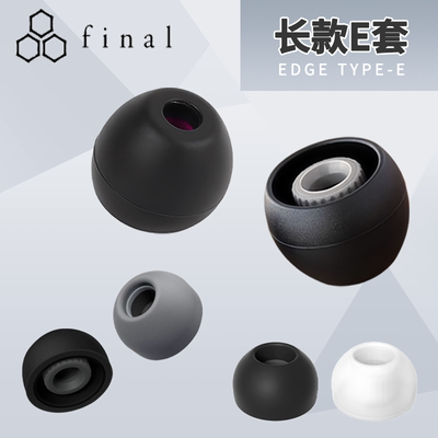 Final耳塞套Final Type E耳帽Final长E套Final E套Final Audio Type E耳塞耳帽耳套硅胶耳机塞套入耳式耳塞帽