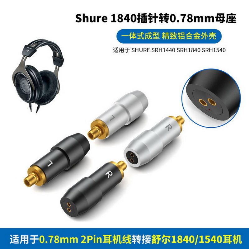适用Shure舒尔SRH1440 SRH1540耳机转0.78mm 2针耳机线Shure舒尔SRH1840插针转0.78mm母座舒尔1840公转0.78母
