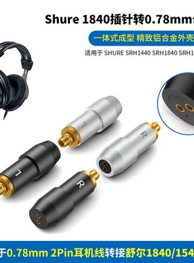 适用Shure舒尔SRH1440 SRH1540耳机转0.78mm 2针耳机线Shure舒尔SRH1840插针转0.78mm母座舒尔1840公转0.78母