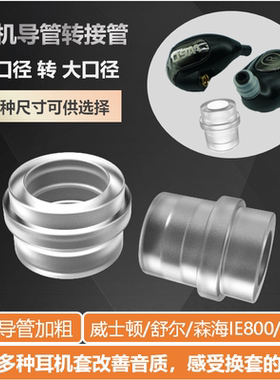 耳机导管加粗小口径转大口径耳机导管转接管耳机导管套导管适配器