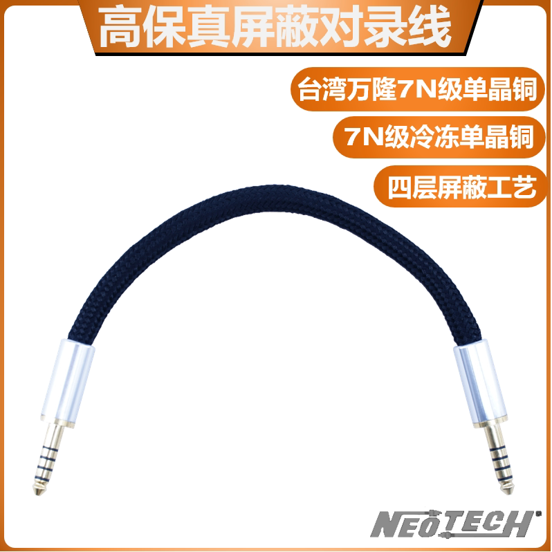 台湾Neotech万隆7N单晶铜镀银单晶银3.5mm单端对录线4.4mm屏蔽线