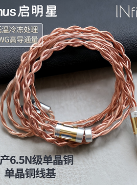 INfiter启明星6.5N级冷冻单晶铜耳机升级线台湾单晶铜耳机线低频