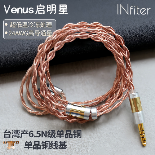 INfiter启明星6.5N级冷冻单晶铜耳机升级线台湾单晶铜耳机线低频