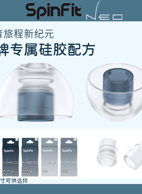 SpinFit耳塞套SpinFit NEO耳机耳塞耳机耳套耳机塞套硅胶耳机塞入耳式耳机皮塞入耳式耳塞套入耳式耳机塞