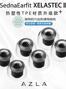 AZLA XELASTEC二代AZLA XELASTEC2入耳式耳塞套AZLA热塑AZLA耳塞TPE耳套运动耳帽运动耳塞套1000XM5耳帽硅胶