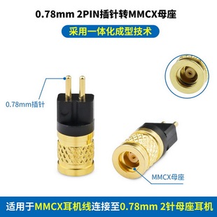 0.78mm公转MMCX母金属转接头2PIN 0.78转MMCX公转母转换器0.78mm插针转MMCX母座转接插针0.78转MMCX