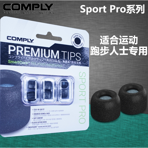 Comply运动跑步耳塞套海绵套耳帽