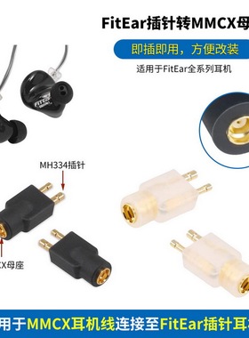 适用Fitear萌音MH334插针MH334SR MH335DW公转MMCX母转接头FitEar插针转MMCX母座FitEar转MMCX母萌音转MMCX