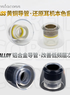 Pentaconn黄铜套入耳式耳塞套Pentaconn Coreir Brass耳机硅胶套Pentaconn铝管套耳机塞套pentaconn耳套耳塞