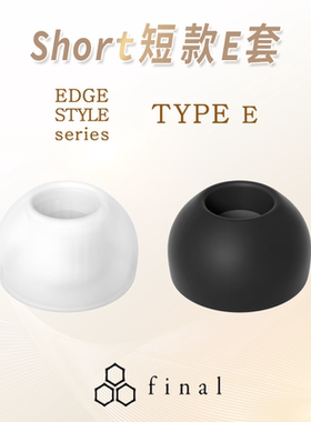Final E套短款Final短E耳塞套Final TWS E套Final耳套Final Type E套入耳式Final耳塞套耳机帽耳机塞套硅胶