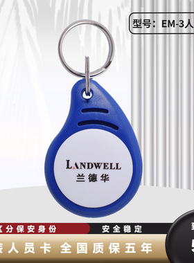 兰德华原装ID-EM3人员卡身份识别纽