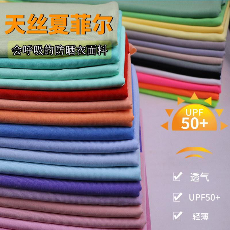 天丝夏菲尔面料夏季防晒衣披肩防蚊裤布料四面弹力针织垂感冰凉布