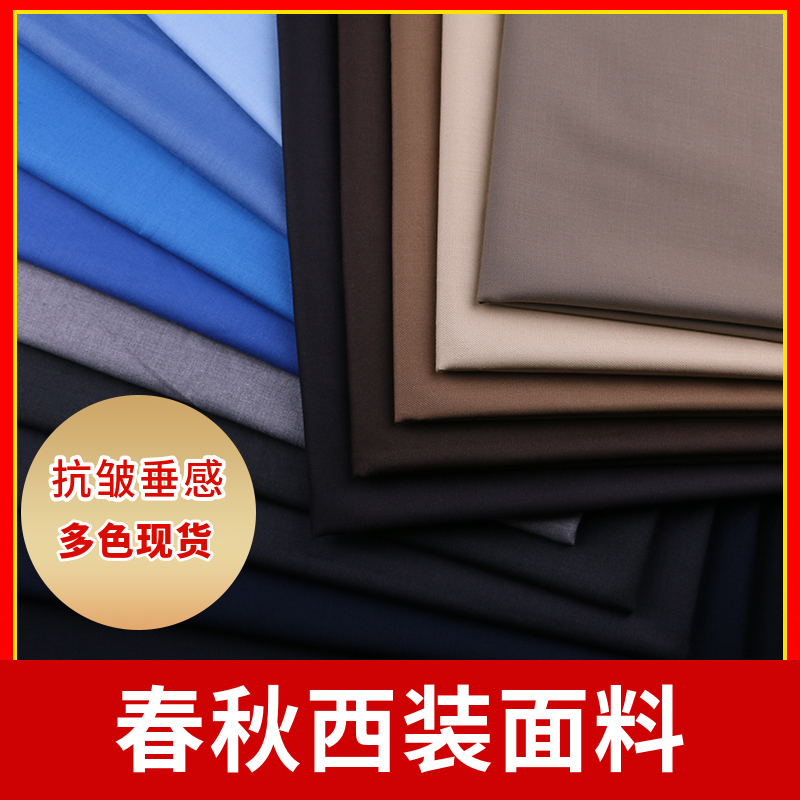 春秋无弹哔叽西装面料