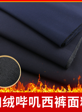 加绒加厚西装面料寒冬保暖哔叽复合超柔西裤外套无弹TR外套装布料