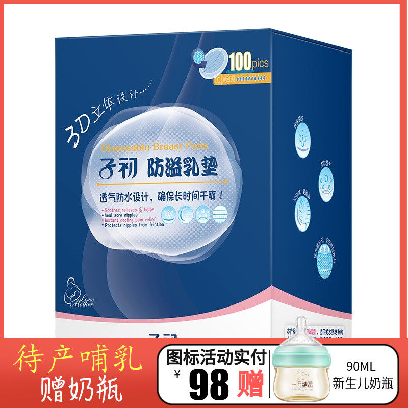 子初3D壹次性薄款溢乳墊100片幹爽塑型溢乳貼防漏産後防溢奶用品在類目 孕婦裝/孕產婦用品/營養, 媽媽產前產後用品, 防溢乳墊中 - 來自Buy2taobao.com提供專業的淘寶代購服務