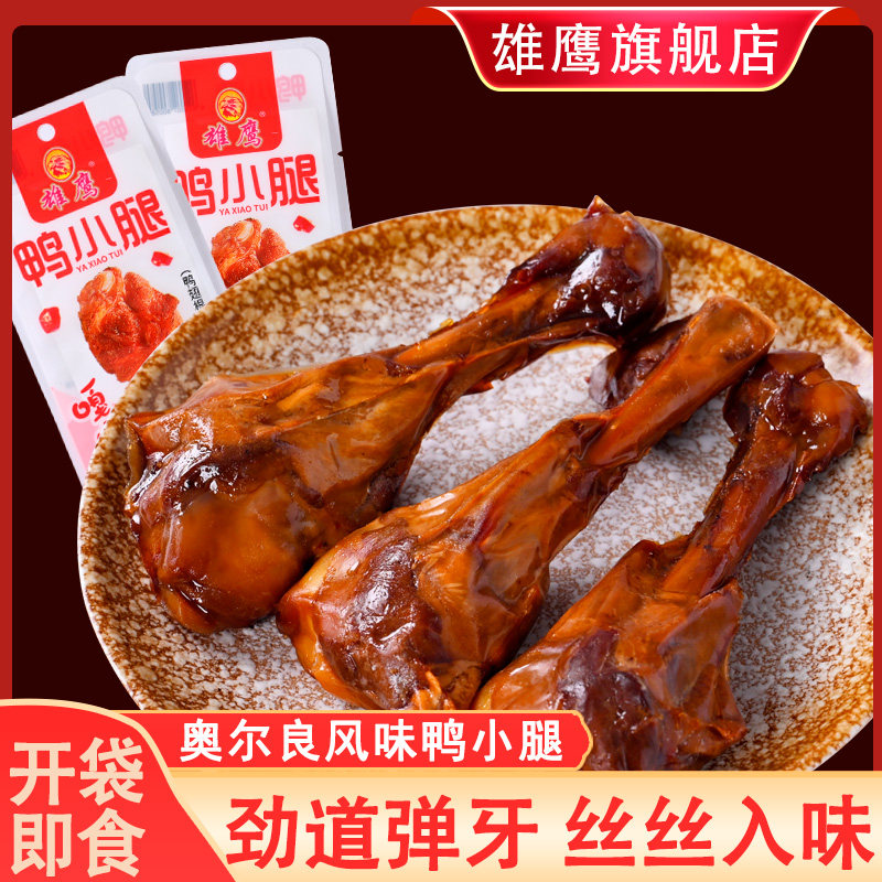 雄鹰42克奥尔良鸭小腿不辣翅根小鸭腿零食真空熟食卤味小吃鸭腿肉图片