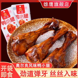 雄鹰42克奥尔良鸭小腿不辣翅根小鸭腿零食真空熟食卤味小吃鸭腿肉